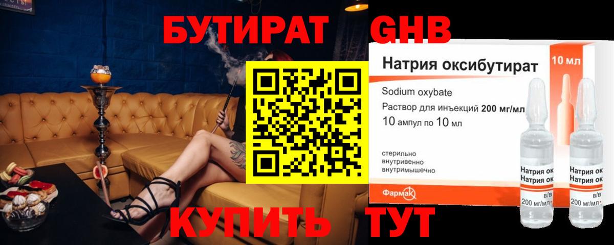 Бутират Butirat Камышин